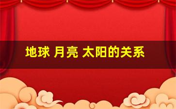 地球 月亮 太阳的关系